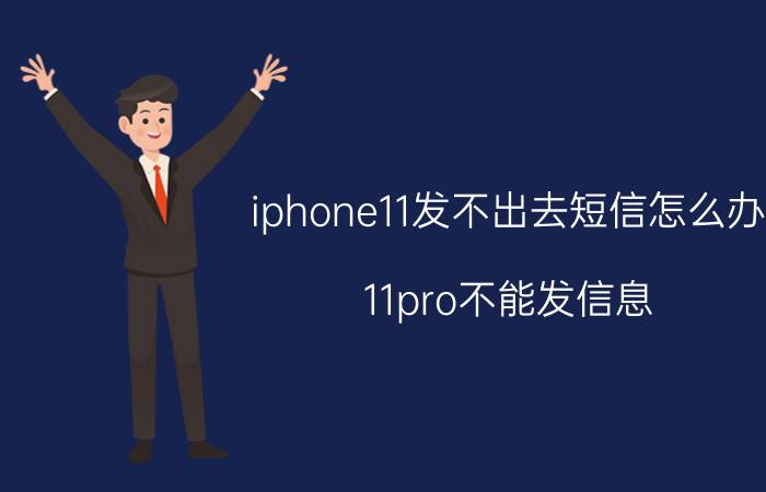 iphone11发不出去短信怎么办 11pro不能发信息？